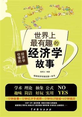 《经济学原来很有趣：16位大师的精华课》读后感1000字