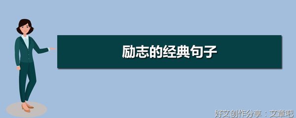 (//∇//)经典的句子