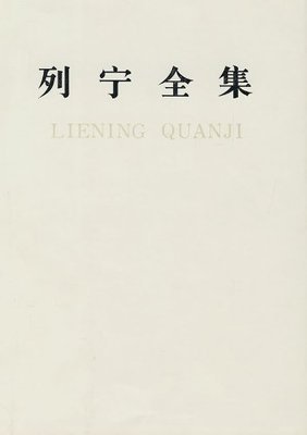 《列宁全集（第5卷）》读后感精选