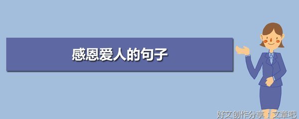 爱人句子