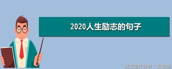 人生励志句子
