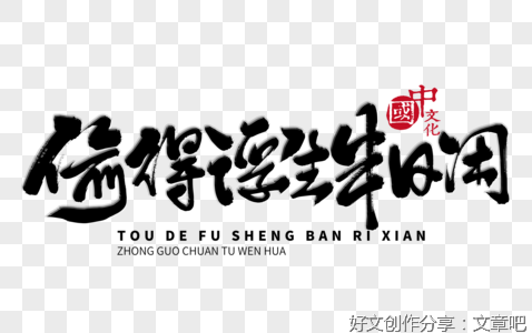 偷得浮生半日闲读后感精选