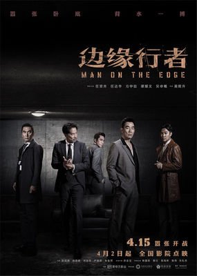 《边缘行者》观后感精选