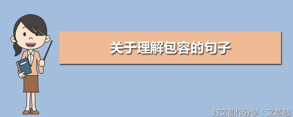 《理解》的句子