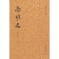 南明史（全2册）读后感精选