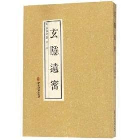 《玄隐遗密》的读后感大全