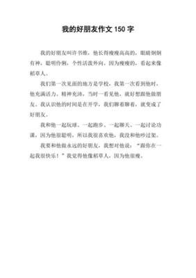 有关我的好朋友的作文