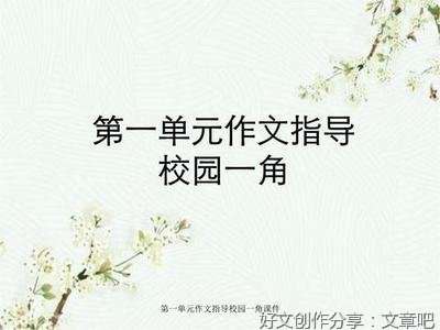 校园一角作文