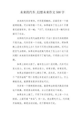 关于未来的汽车的作文