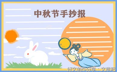 关于中秋节的作文