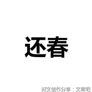 《冬后是樱花》影评摘抄