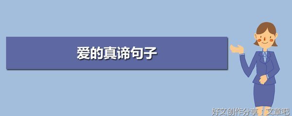 爱的句子
