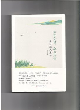 《你若幸福，必有诗香：温习最美唐诗》读后感摘抄