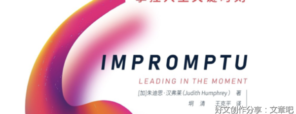 《即兴演讲（白金纪念版）》读后感锦集