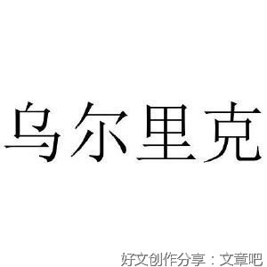 《另一个角度看世界：宇航员乌尔里希•沃尔特漫谈生命》读后感锦