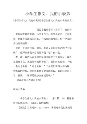 我的表弟作文(精选10篇)