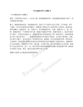 一件有趣的事作文300字