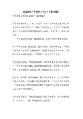 妈妈我想对你说通用作文