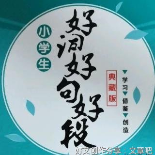 漫步好词好句