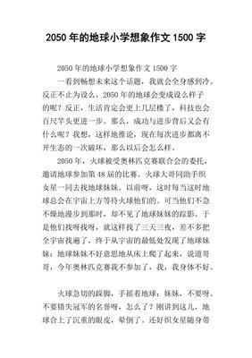 2050年的家乡作文500字