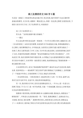 高三作文900字