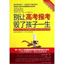 《别让高考报考毁了孩子一生》读后感锦集