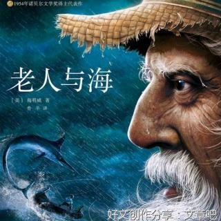 《老人与海》读后感
