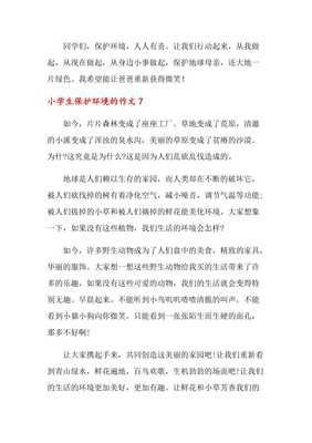 有关保护环境的作文