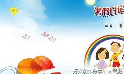 有关快乐的暑假的作文