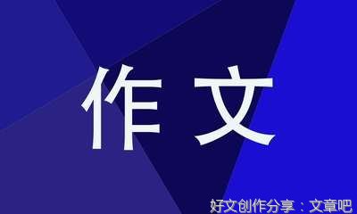 高一作文窗(精选10篇)