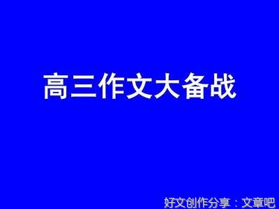 高三作文根