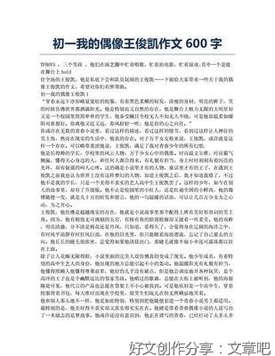 我的偶像作文600字