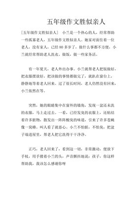 胜似亲人作文500字