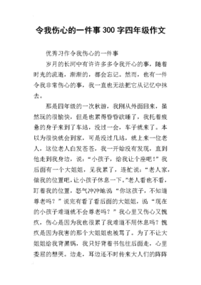 伤心作文300字