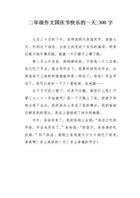 快乐的国庆节作文300字