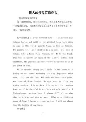 关于伟大的母爱的作文
