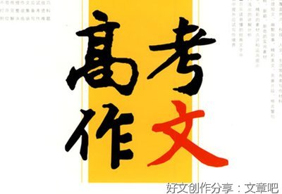 读高考作文10篇