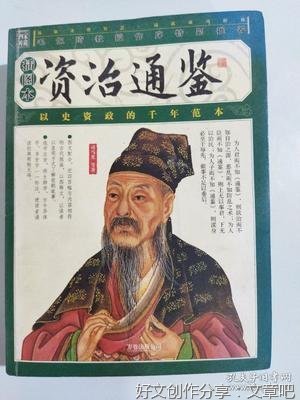 资治通鉴菁华读后感锦集