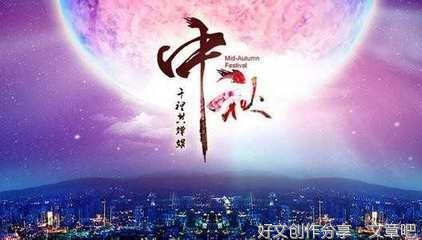有关难忘的中秋节的作文