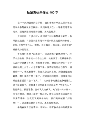 有关快乐的秋游的作文