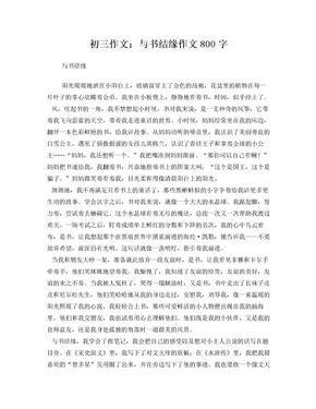 初三作文就800字