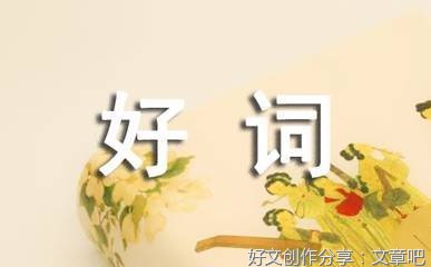 作文题材经典的句子