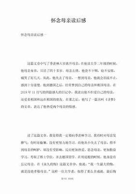 致母亲读后感锦集