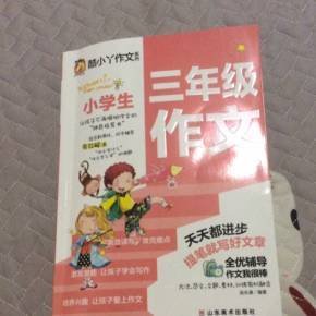 三年级生作文