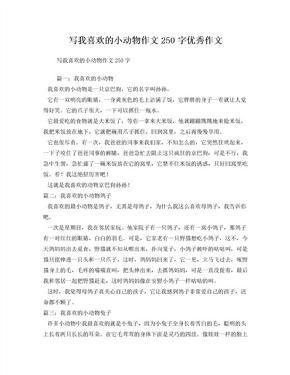 我喜欢的小动物作文大全