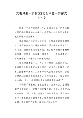 关于文明只差一步的作文