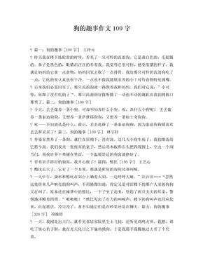 关于狗的作文