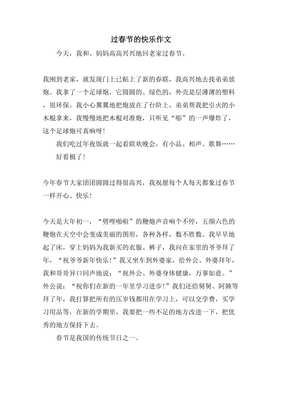 有关快乐的春节的作文