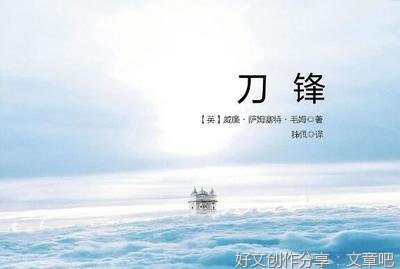 刀锋读后感1000字