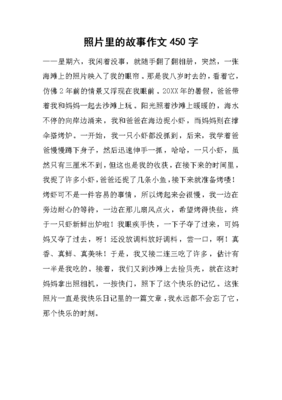 照片里的故事作文(精选10篇)
